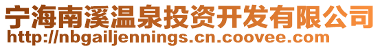 寧海南溪溫泉投資開發有限公司