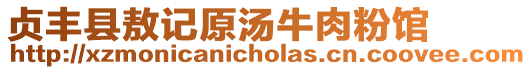 貞豐縣敖記原湯牛肉粉館