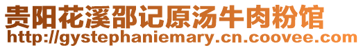 貴陽花溪邵記原湯牛肉粉館