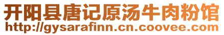 開陽縣唐記原湯牛肉粉館