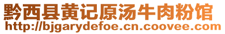 黔西縣黃記原湯牛肉粉館