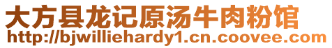 大方縣龍記原湯牛肉粉館