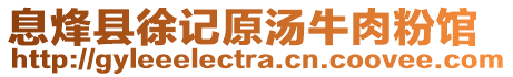 息烽縣徐記原湯牛肉粉館