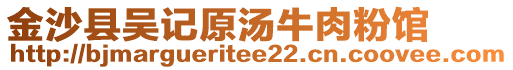 金沙縣吳記原湯牛肉粉館