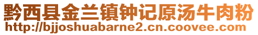 黔西縣金蘭鎮鐘記原湯牛肉粉