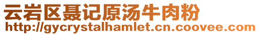 云巖區聶記原湯牛肉粉