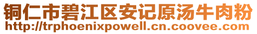 銅仁市碧江區安記原湯牛肉粉