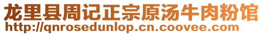 龍里縣周記正宗原湯牛肉粉館
