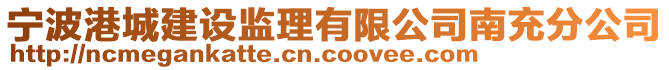 寧波港城建設(shè)監(jiān)理有限公司南充分公司