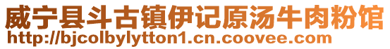 威寧縣斗古鎮(zhèn)伊記原湯牛肉粉館