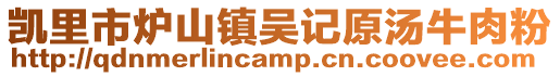 凱里市爐山鎮(zhèn)吳記原湯牛肉粉