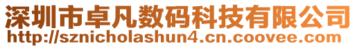 深圳市卓凡數碼科技有限公司