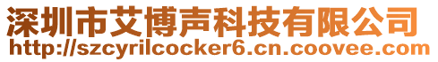 深圳市艾博聲科技有限公司
