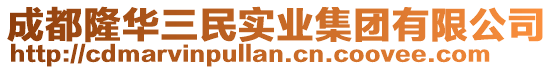 成都隆華三民實(shí)業(yè)集團(tuán)有限公司