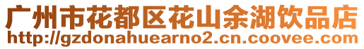 廣州市花都區(qū)花山余湖飲品店
