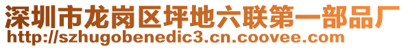 深圳市龍崗區(qū)坪地六聯(lián)第一部品廠