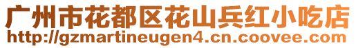 廣州市花都區(qū)花山兵紅小吃店