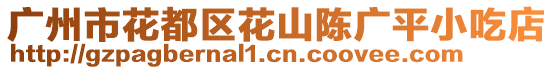 廣州市花都區(qū)花山陳廣平小吃店