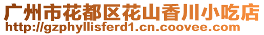 廣州市花都區(qū)花山香川小吃店