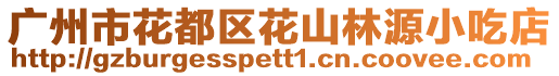 廣州市花都區(qū)花山林源小吃店