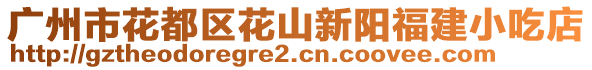 廣州市花都區(qū)花山新陽福建小吃店