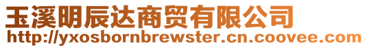 玉溪明辰達商貿有限公司
