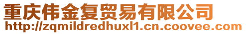 重慶偉金復貿易有限公司