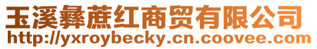 玉溪彝蔗紅商貿有限公司