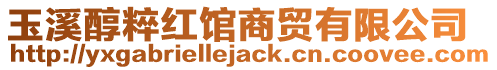 玉溪醇粹紅館商貿有限公司