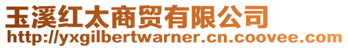 玉溪紅太商貿有限公司
