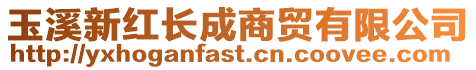 玉溪新紅長成商貿有限公司