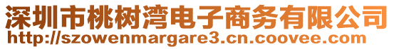 深圳市桃樹灣電子商務(wù)有限公司