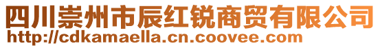 四川崇州市辰紅銳商貿(mào)有限公司