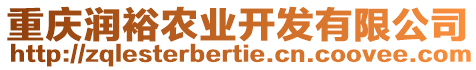 重慶潤裕農業(yè)開發(fā)有限公司