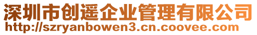 深圳市創遙企業管理有限公司