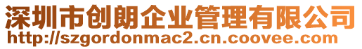 深圳市創(chuàng)朗企業(yè)管理有限公司