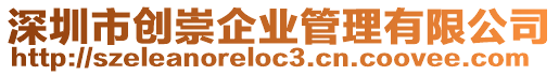 深圳市創崇企業管理有限公司