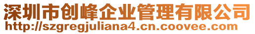 深圳市創峰企業管理有限公司
