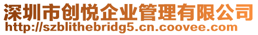 深圳市創(chuàng)悅企業(yè)管理有限公司