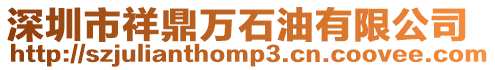 深圳市祥鼎萬石油有限公司