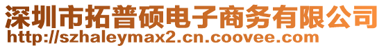 深圳市拓普碩電子商務有限公司