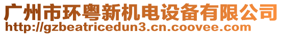 廣州市環(huán)粵新機(jī)電設(shè)備有限公司