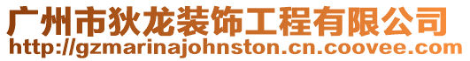 廣州市狄龍裝飾工程有限公司