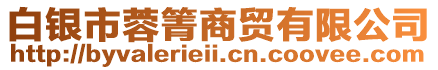 白銀市蓉箐商貿有限公司
