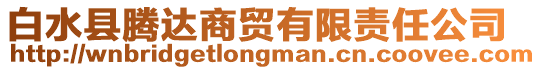 白水縣騰達商貿有限責任公司