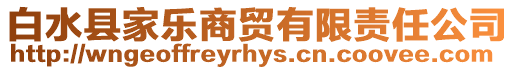 白水縣家樂商貿有限責任公司