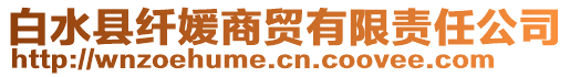 白水縣纖媛商貿(mào)有限責(zé)任公司