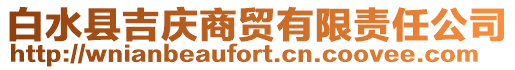 白水縣吉慶商貿有限責任公司
