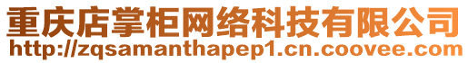 重慶店掌柜網絡科技有限公司