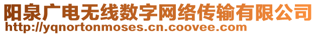 陽泉廣電無線數字網絡傳輸有限公司